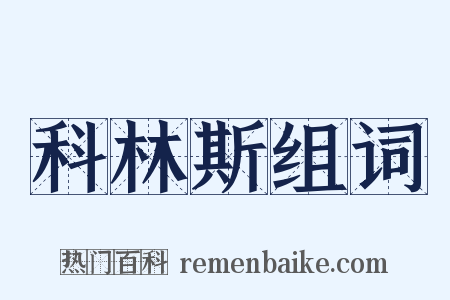 科林斯组词是什么意思的图片